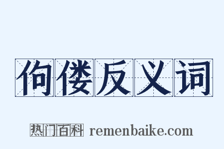 佝偻反义词是什么意思的图片